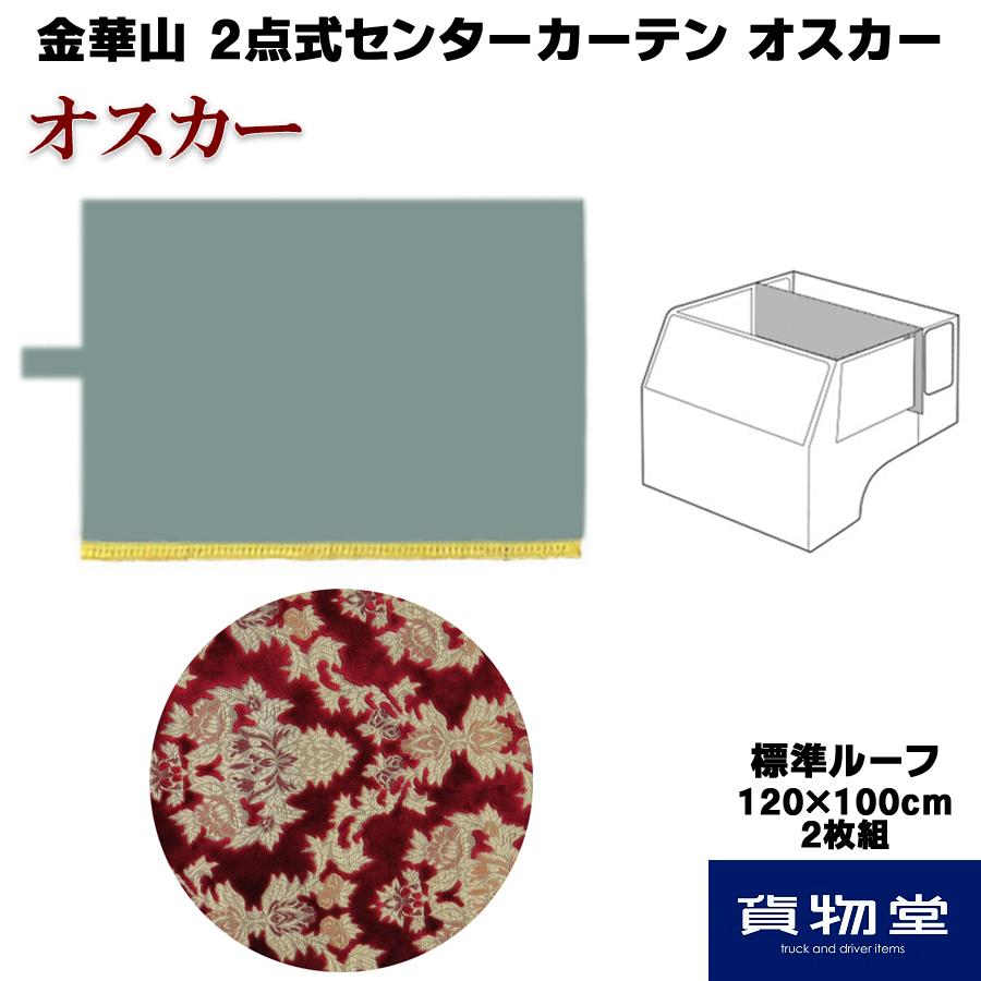 トラックストップ ターン 2点式センターカーテン 標準ルーフH100 金 