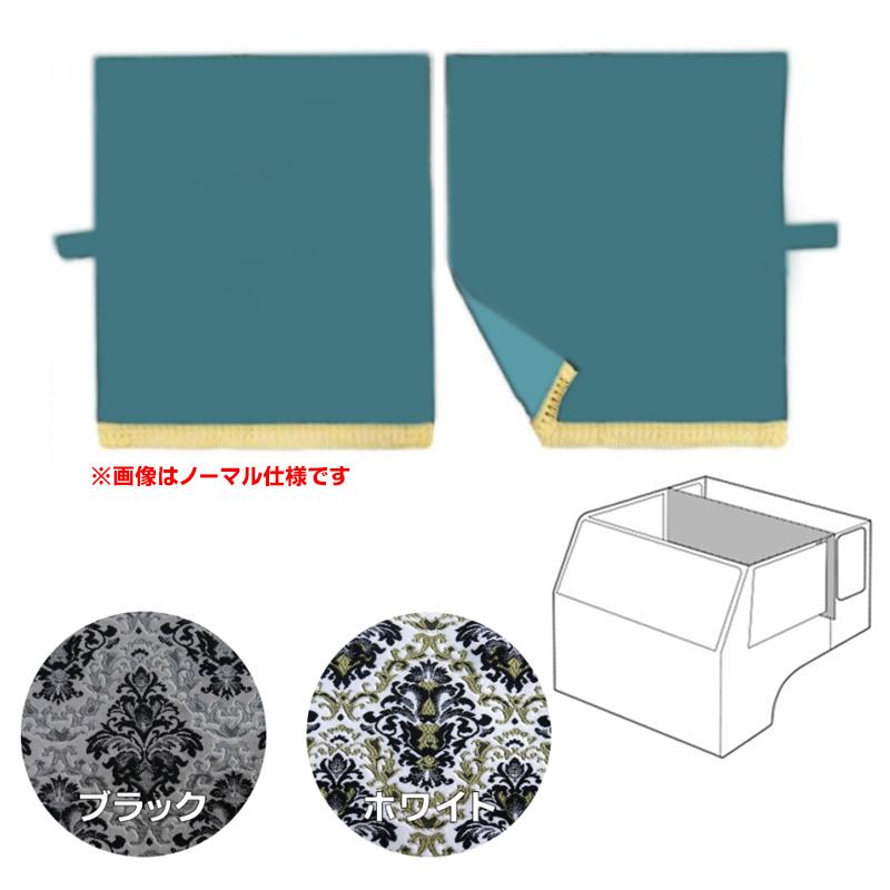 金華山 王朝 サイドカーテン/センターカーテン 2枚 トラックストップ