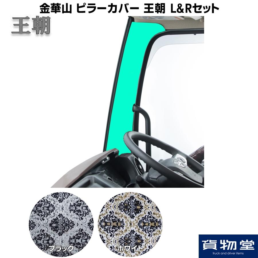 トラックストップ ターン 金華山 ピラーカバー 王朝 L&Rセット
