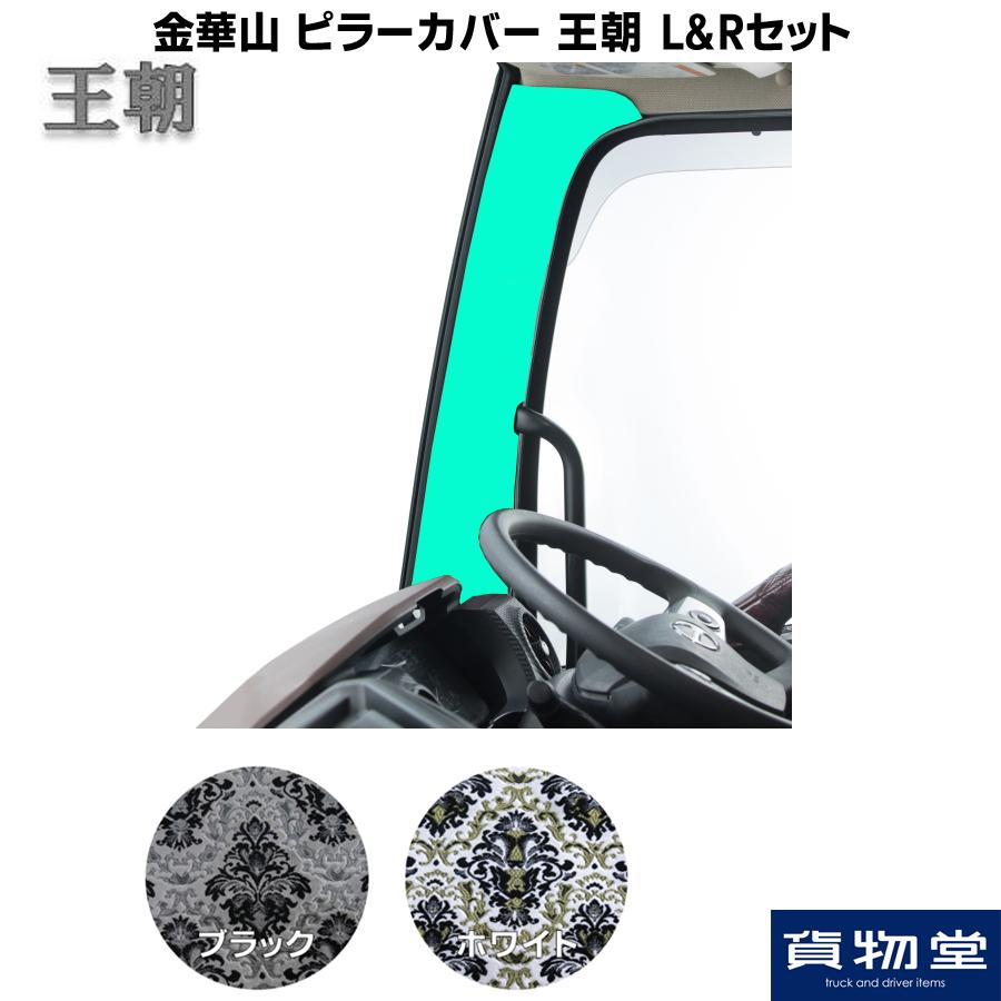 超格安一点 トラック用品 金華山ピラーカバー 王朝 Lamp Rセット 代引き不可 Rmb Com Ar