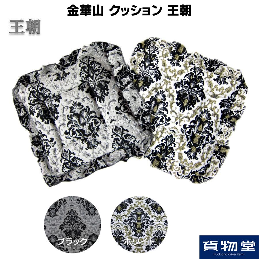 トラックストップ ターン クッション 金華山 王朝 トラック用品 TURN