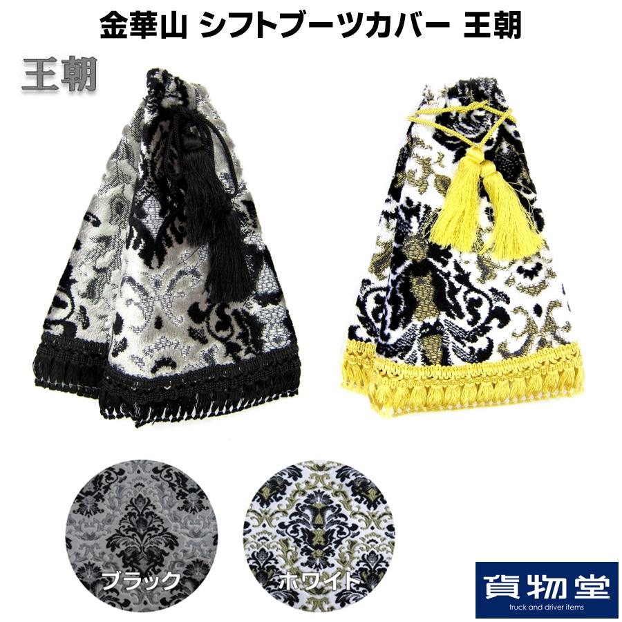 トラックストップ ターン 金華山シフトブーツカバー 王朝 トラック用品