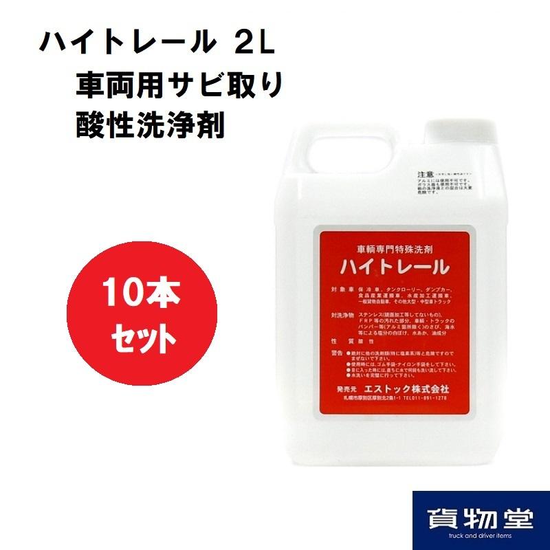 送料無料 10本セットPR-11ハイトレール2L×10本(業務用車輌用特殊洗浄剤)代引き不可|アルミホイール用 洗浄剤 ハイトレール おすすめ|トラック用品｜route2yss