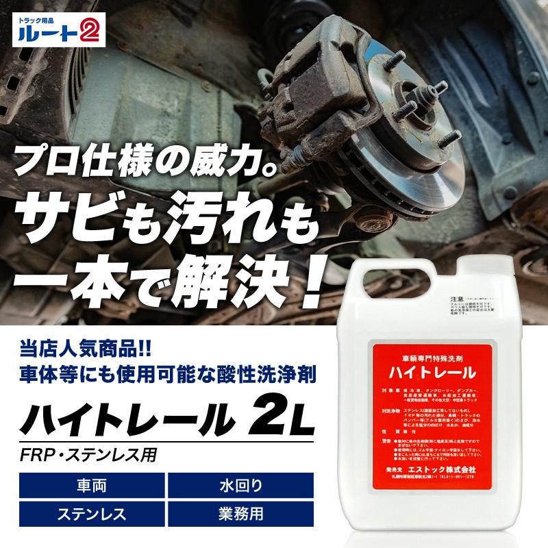 送料無料 10本セットPR-11ハイトレール2L×10本(業務用車輌用特殊洗浄剤)代引き不可|アルミホイール用 洗浄剤 ハイトレール おすすめ|トラック用品｜route2yss｜02