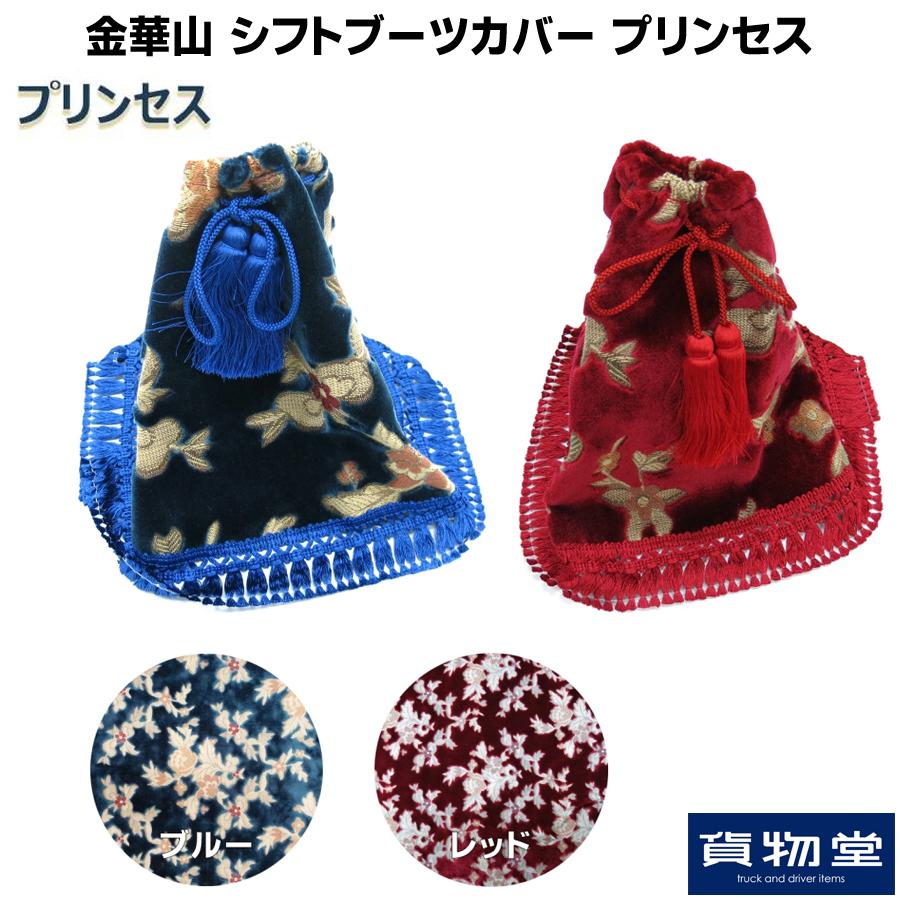 トラックストップ ターン シフトブーツカバー 金華山 プリンセス