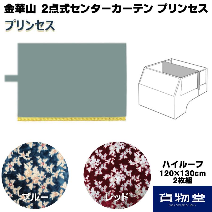 金華山 2点式センターカーテン プリンセス ハイルーフH130 代引き不可|トラック用品｜route2yss｜04