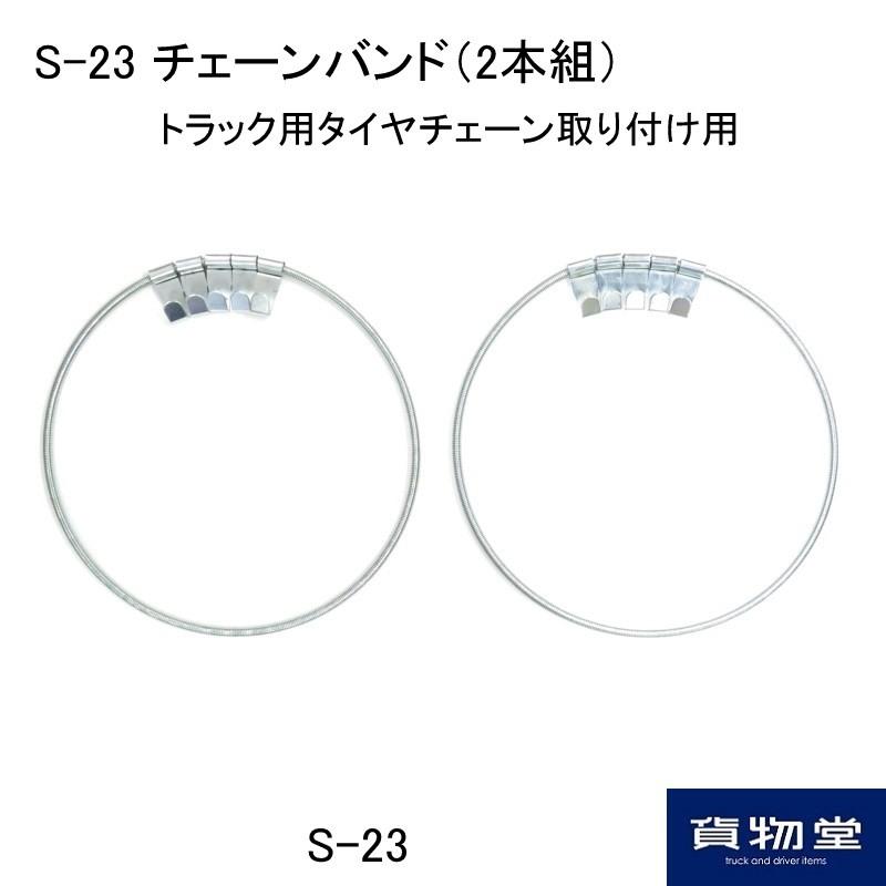 S-23 タイヤチェーンバンド 2本組(トラック用タイヤチェーン取付用)|代引き不可 メーカー直送手配|トラック用品 トラック用 トラック タイヤチェーン 冬の必需品｜route2yss