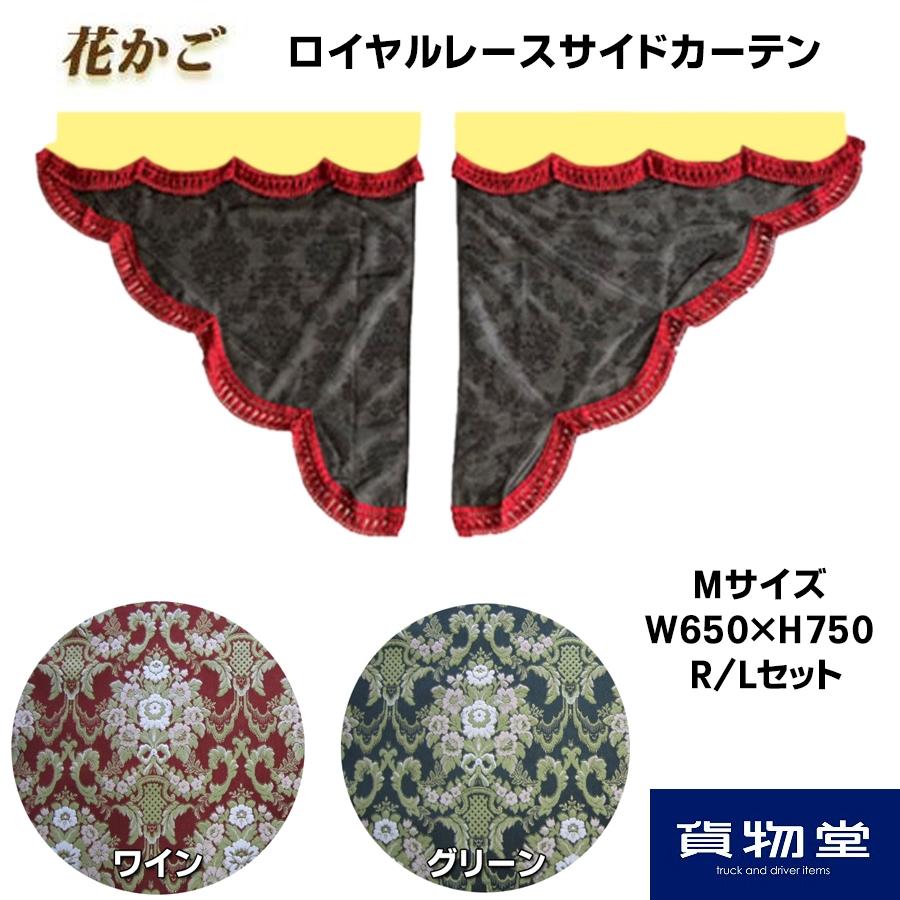 トラックストップ ターン サイドカーテン 金華山 花かご 三角型