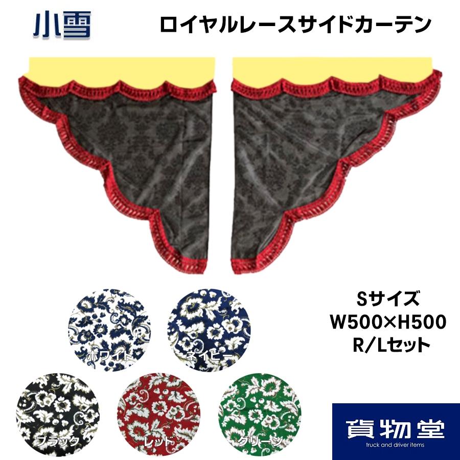 トラックストップ ターン サイドカーテン 金華山 小雪 三角型ロイヤル