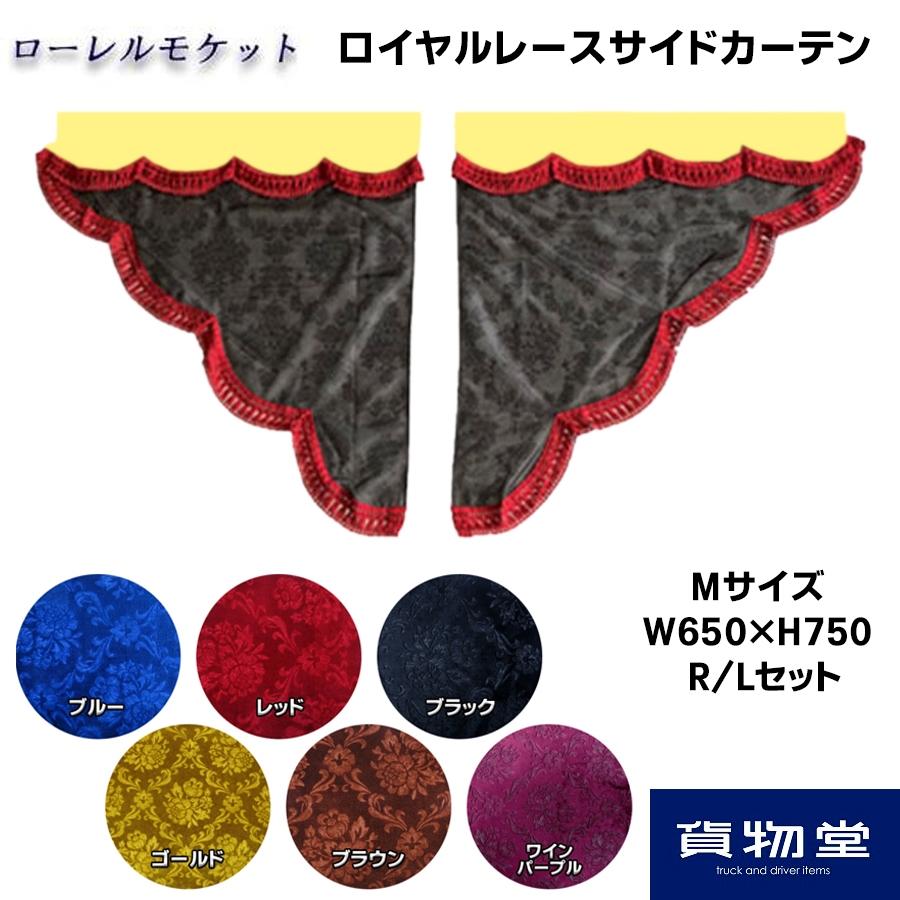 トラックストップ ターン サイドカーテン ローレルモケット 三角型