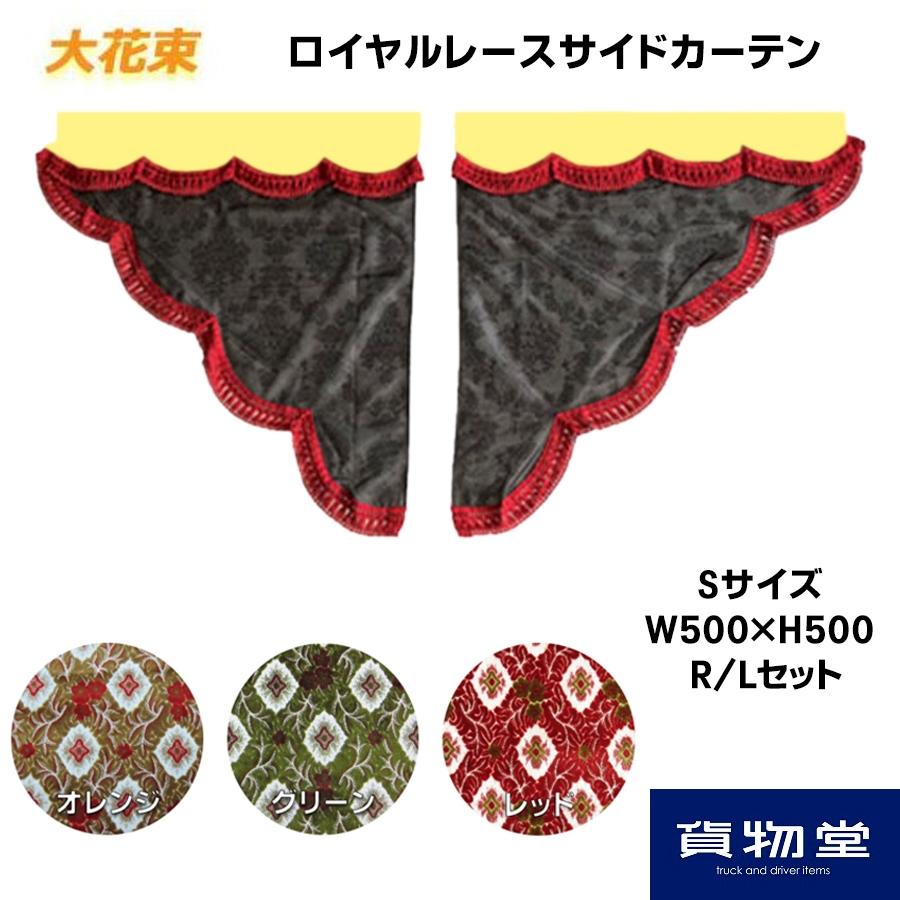 デコトラ　レトロ　金華山大花束レッド　仮眠カーテン トラックストップ ターン サイドカーテン 金華山 大花束 三角型