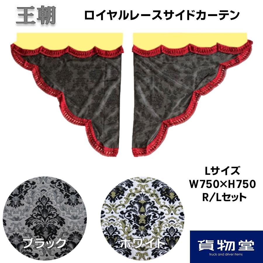 金華山　王朝？　サイドカーテン2枚 トラックストップ ターン サイドカーテン 金華山 王朝 三角型ロイヤル