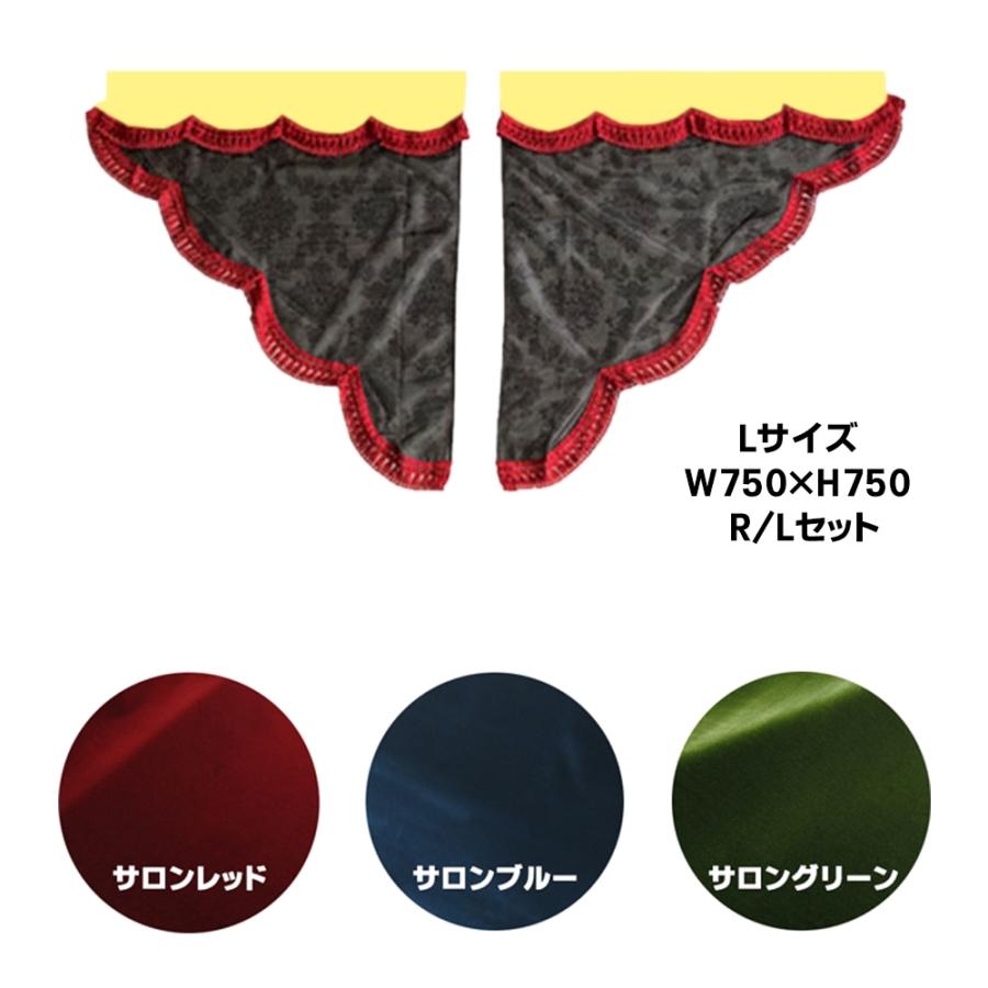 トラックストップ ターン サイドカーテン 金華山 サロンモケット 三角