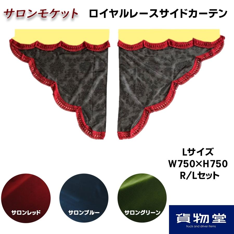 トラックストップ ターン サイドカーテン 金華山 サロンモケット 三角