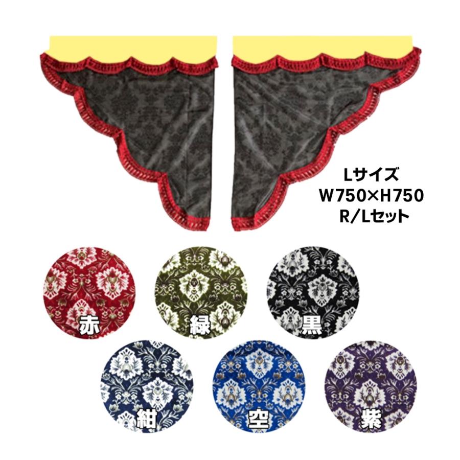 金華山 花格子 サイドカーテン トラックストップ ターン サイドカーテン 金華山 新格子 三角型