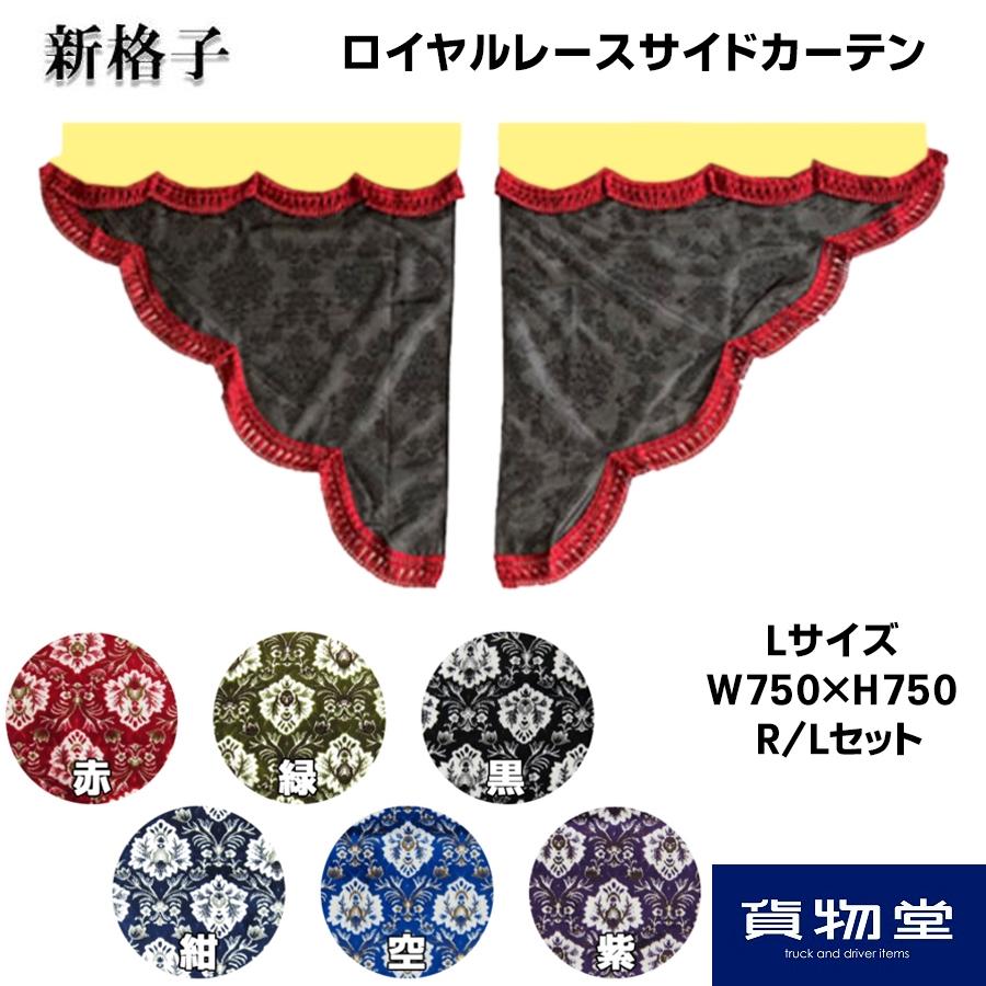 トラックストップ ターン サイドカーテン 金華山 新格子 三角型