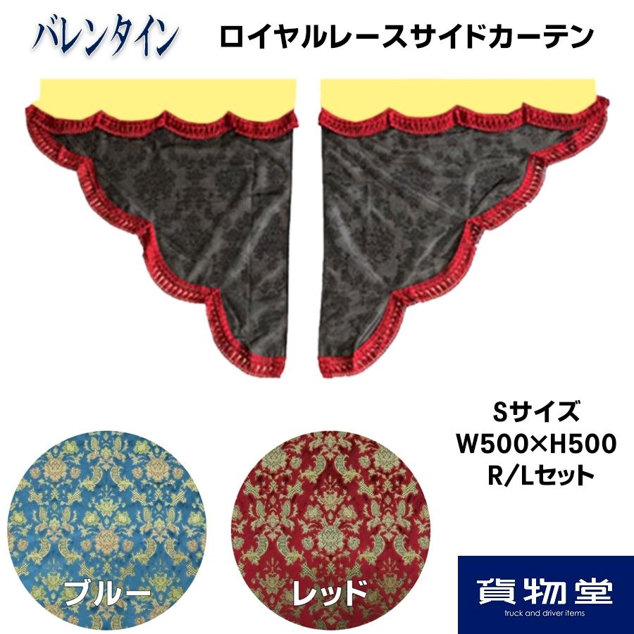 バレンタイン　金華山　サイドカーテン トラックストップ ターン サイドカーテン 金華山 バレンタイン 三角型