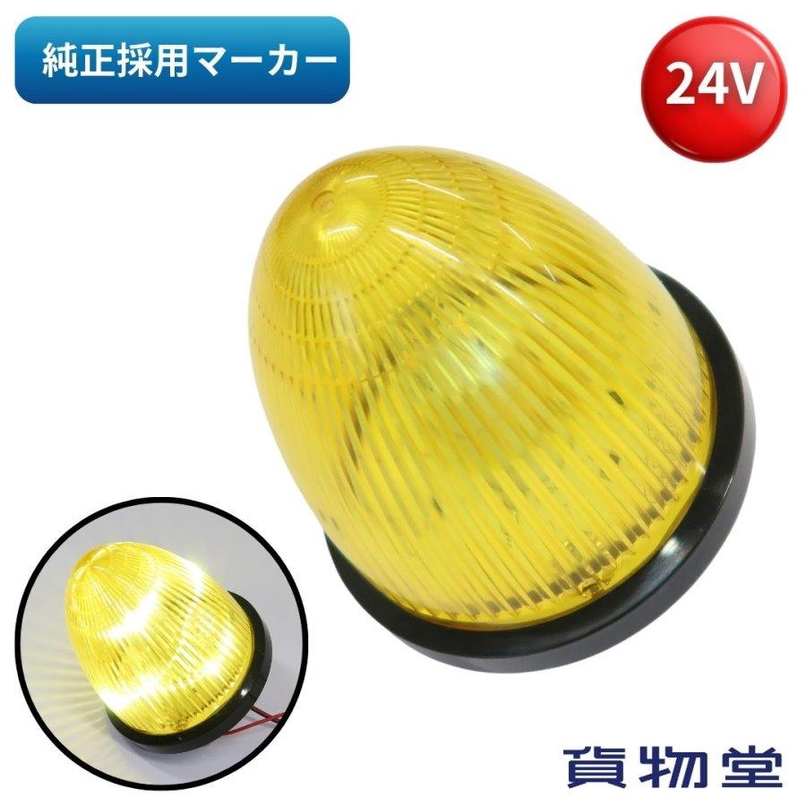 LEDマーカーランプ SA-MLY 黄 24V 6792452 トラック用品 純正採用 車検 