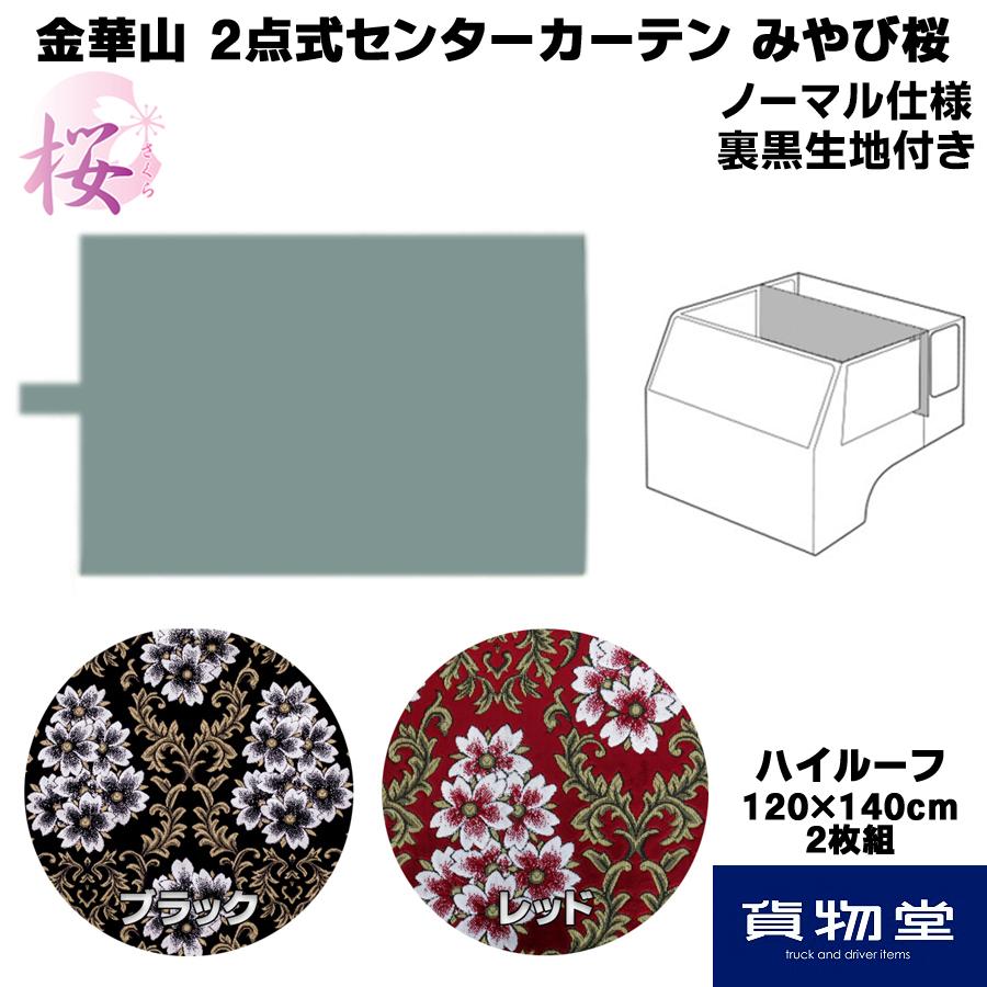 トラック 雅 2点式センターカーテン ノーマル仕様 裏黒生地付き