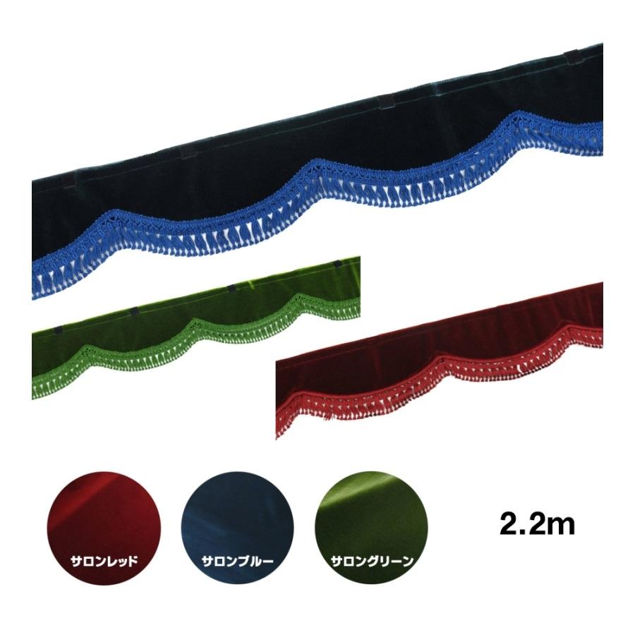 トラックストップ ターン フロントフリルカーテン 金華山 サロン