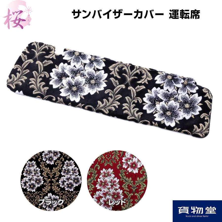 トラック 雅 雅サンバイザーカバー 金華山 みやび桜 運転席のみ