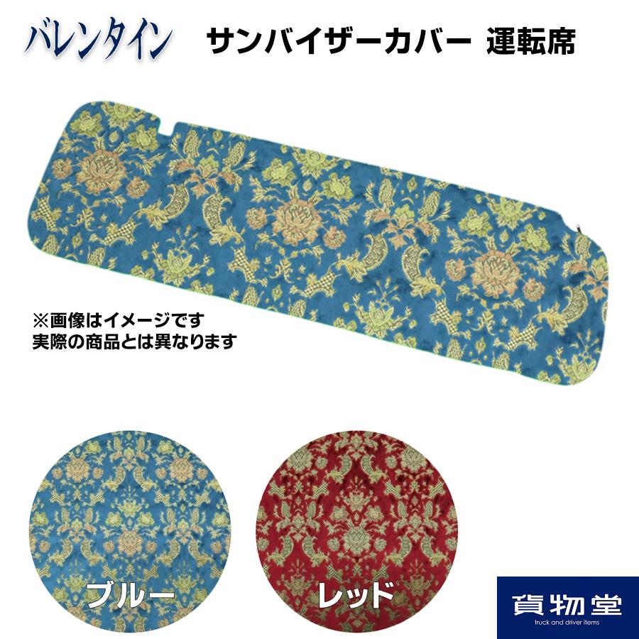 トラックストップ ターン TRサンバイザーカバー 金華山 バレンタイン