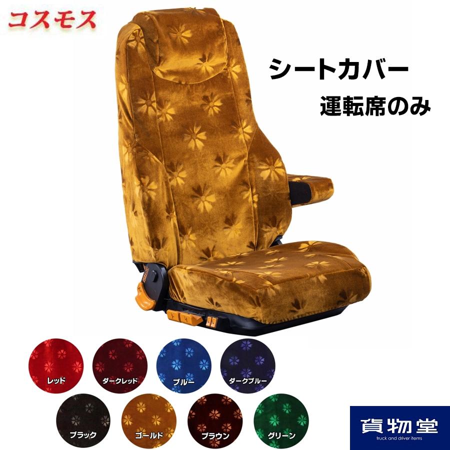 コスモス レッド シートカバー 【公式通販】
