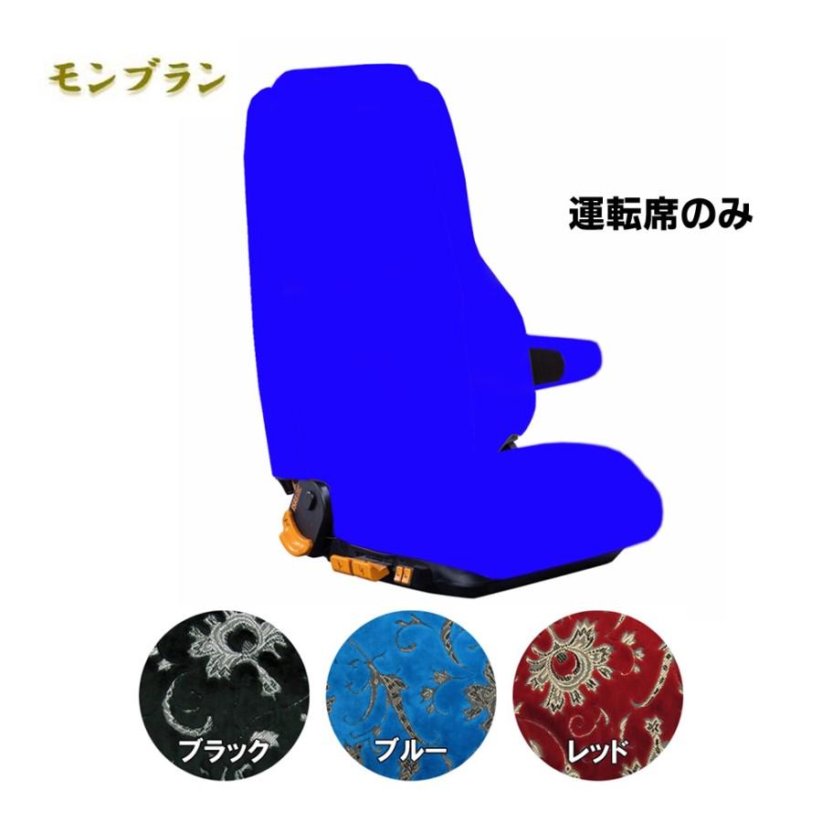 トラックストップ ターン 車種別シートカバー 金華山 モンブラン 運転