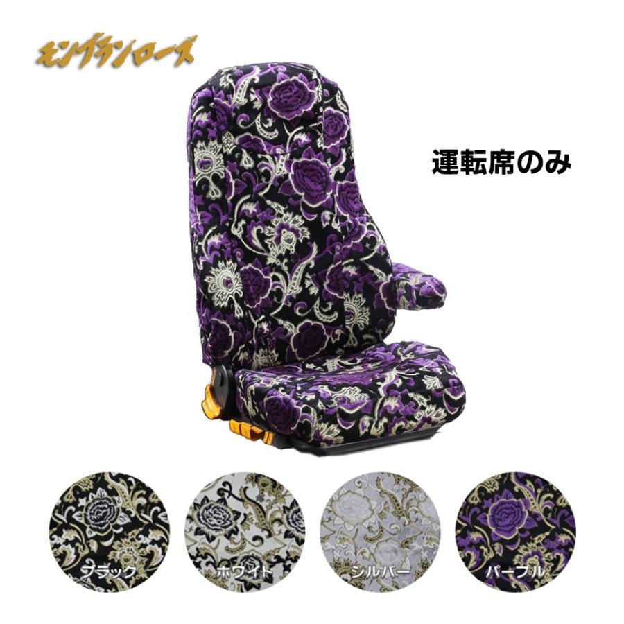 トラック 雅 車種別シートカバー 金華山 モンブランローズ 運転席のみ
