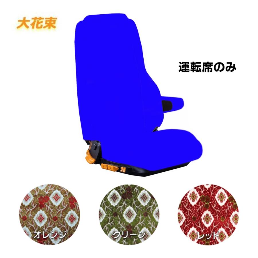 トラックストップ ターン 車種別シートカバー 金華山 大花束 運転席