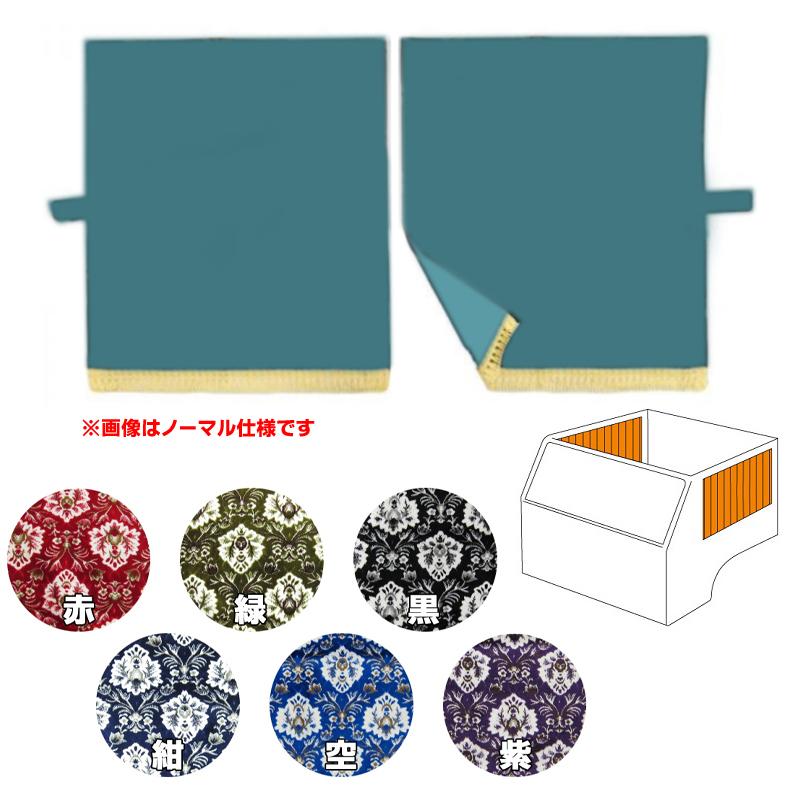 トラックストップ ターン サイドカーテン 金華山 新格子 四角型サイド