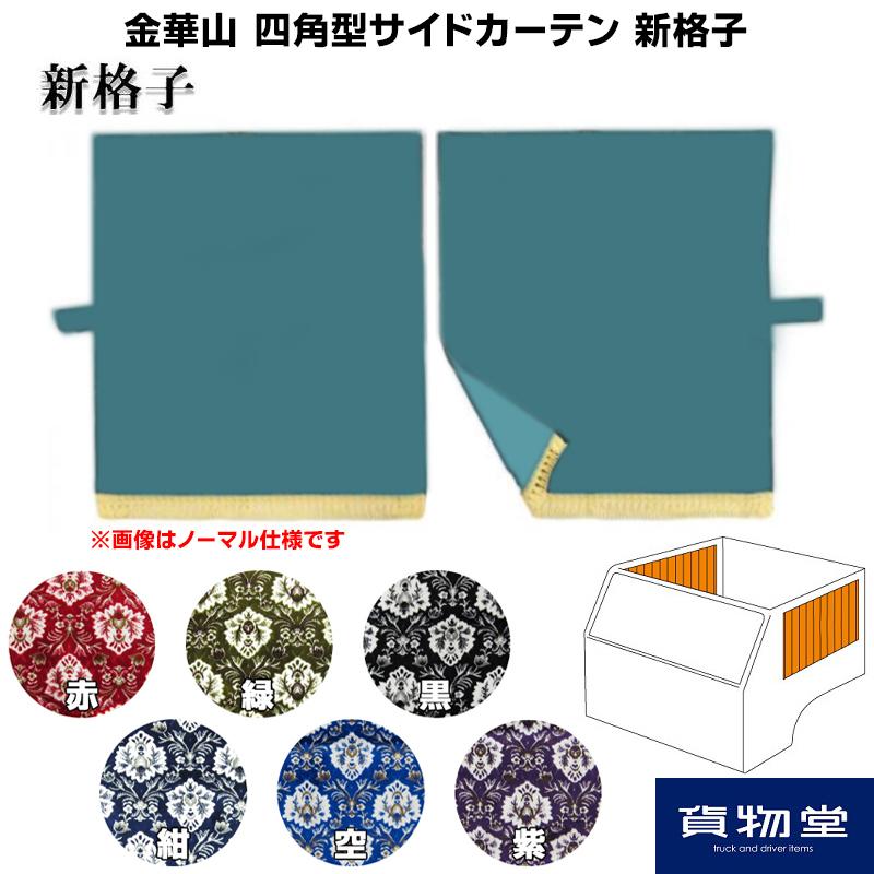 トラックストップ ターン サイドカーテン 金華山 新格子 四角型サイド