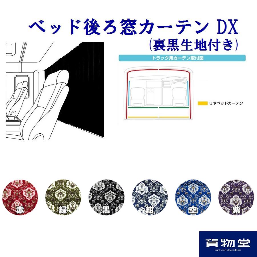 トラック用品 金華山リアーベッド後ろ窓カーテンdx 裏黒生地付き 新格子
