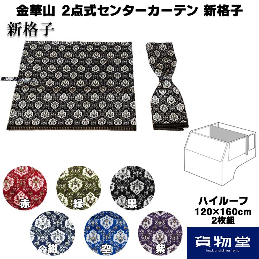 トラックストップ ターン 2点式センターカーテン ハイルーフH160 金