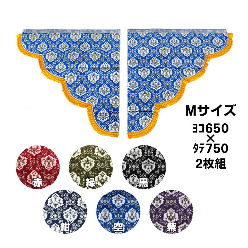 トラックストップ ターン サイドカーテン 金華山 新格子 三角型サイド