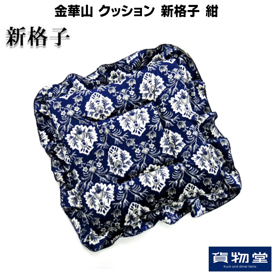 トラックストップ ターン 金華山クッション 新格子 紺|トラック