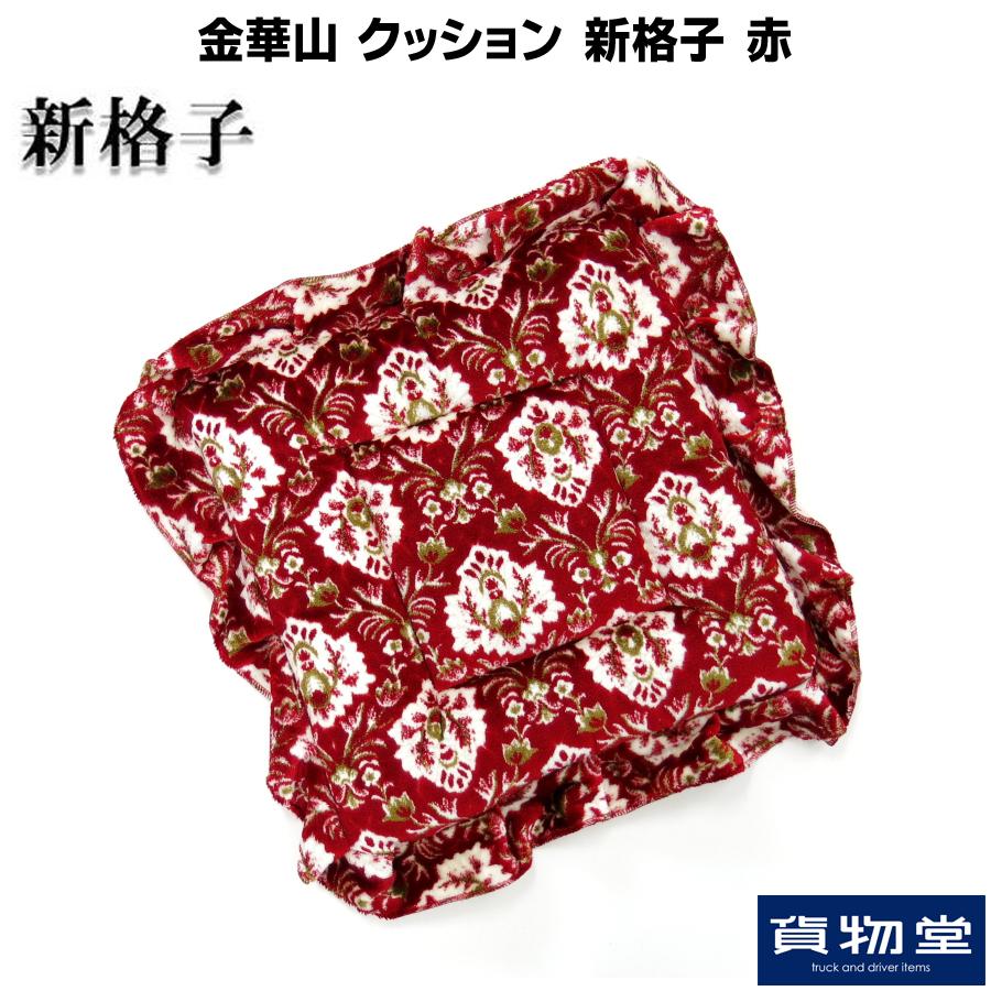 かいぺり　金華山　新格子レッド トラックストップ ターン 金華山クッション 新格子 赤|トラック