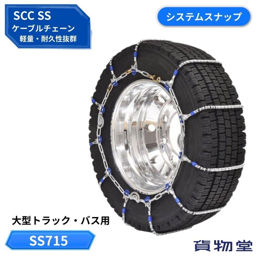 SS715 SCC ケーブルチェーン システムスナップフック代引不可 
