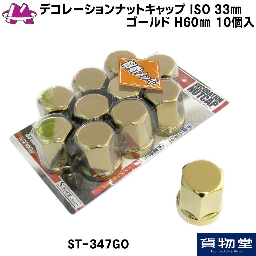 トラック用ナットキャップ ST-347GOデコレーションナットキャップ ISO 
