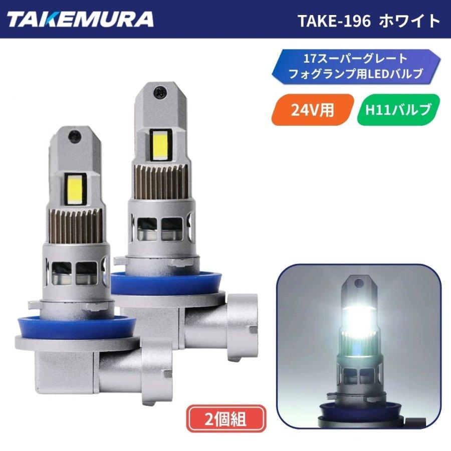 TAKE-196 H11LEDバルブ 24V用 2個組 トラック用品 竹村商会 TAKE-147