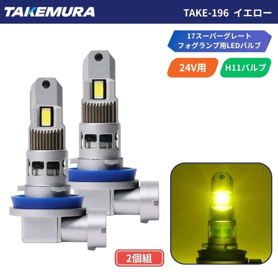 TAKE-196 H11LEDバルブ 24V用 2個組 トラック用品 竹村商会 TAKE-147