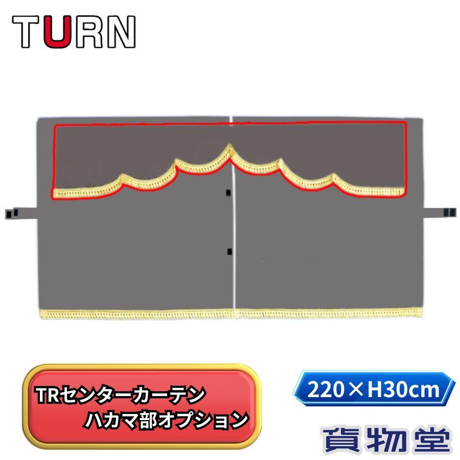 TRセンターカーテン ハカマ部オプション ターン トラック用品 トラック