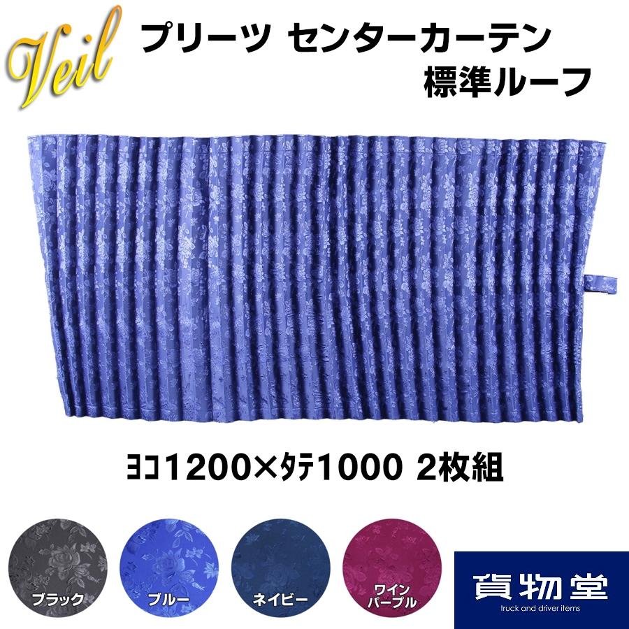 トラック用センターカーテン標準ルーフ用 L ベッドカーテン