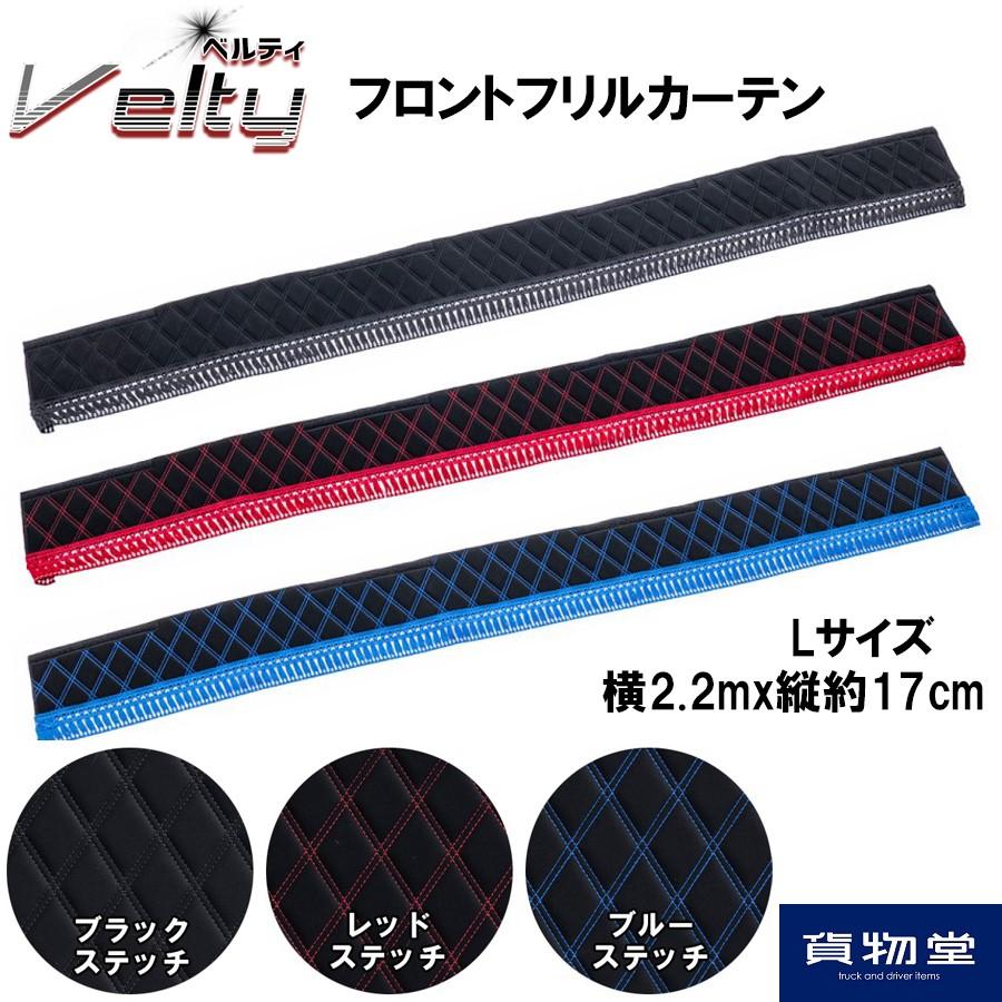 トラック 雅 フロントカーテン ベルティ ストレート Lサイズ 2.2m 同色