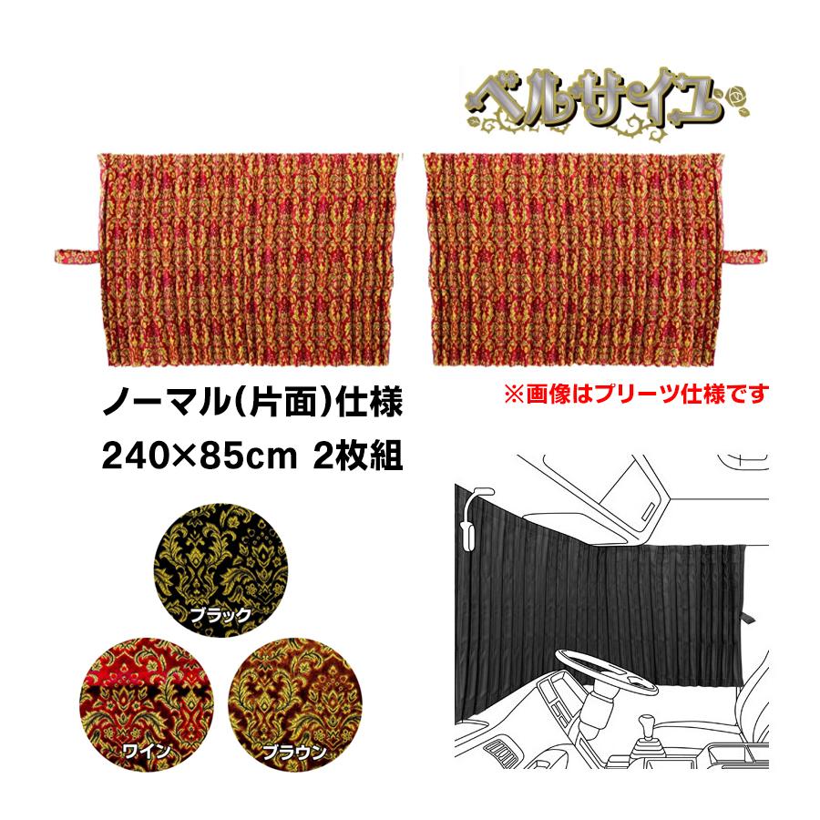 トラック 雅 仮眠カーテン ノーマル(片面)仕様 金華山 ベルサイユ