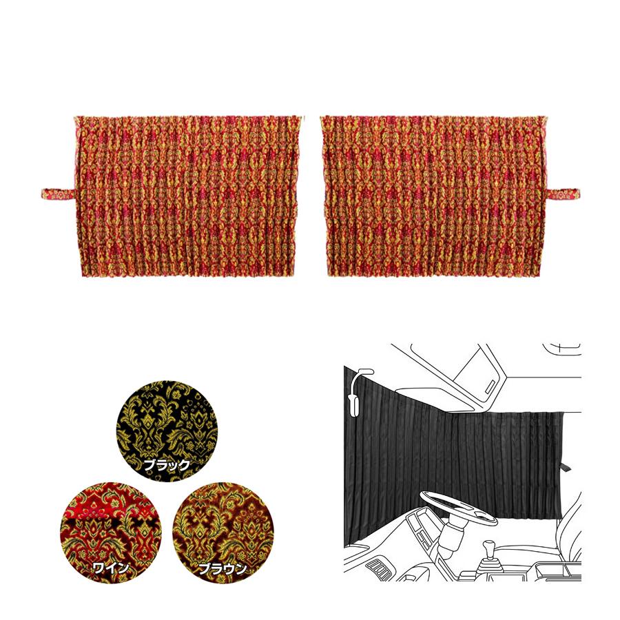 トラック 雅 仮眠カーテン プリーツ(片面)仕様 金華山 ベルサイユ