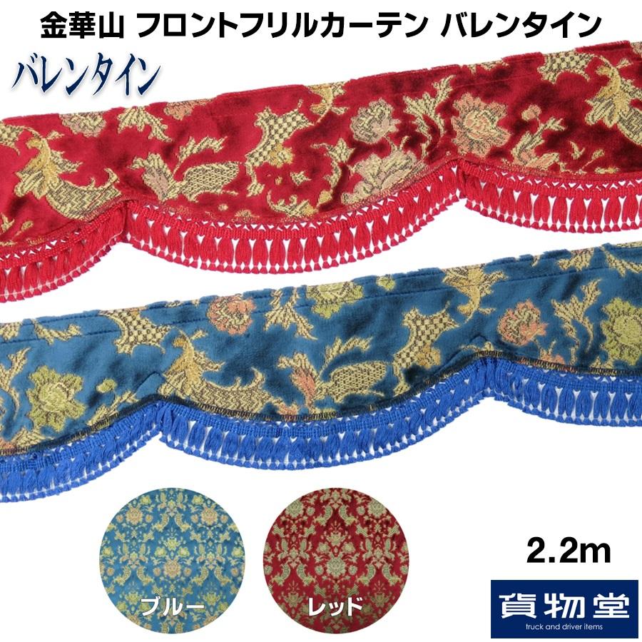 フロントフリルカーテン　フロントカーテン　金華山　ベニス　赤　レッド　大型 トラックストップ ターン 金華山フロントフリルカーテン 新格子
