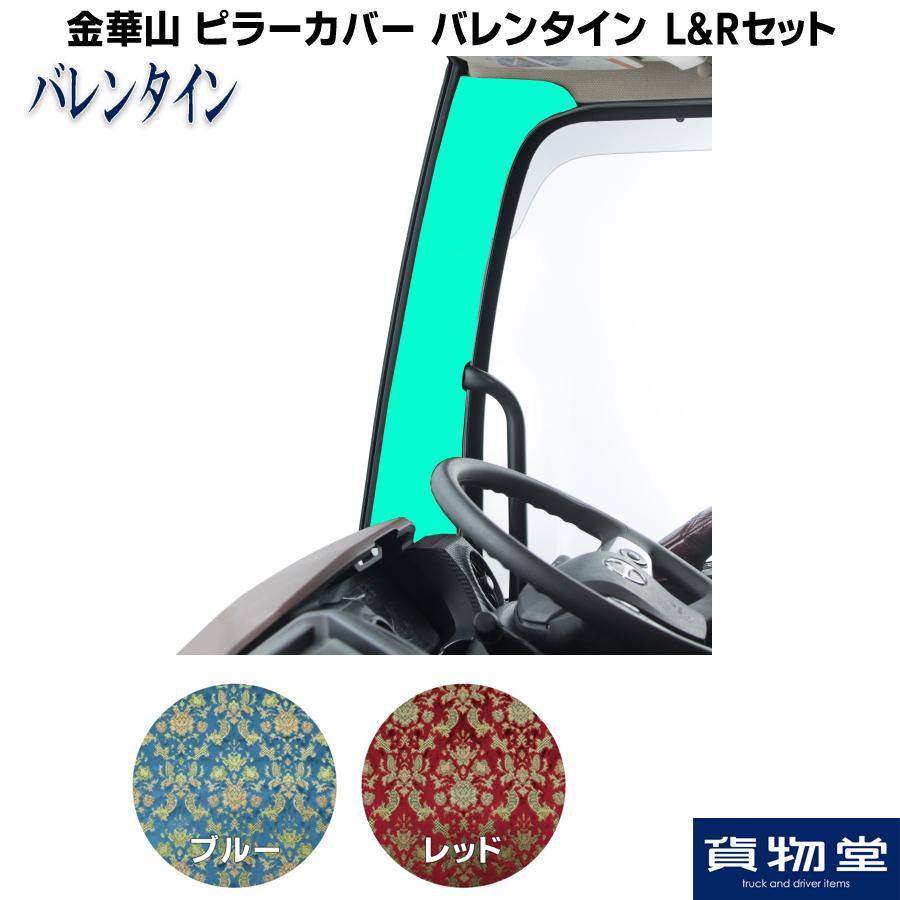 トラック用品 金華山ピラーカバー バレンタイン L Rセット 代引き不可 Vt Plc トラック用品ルート2 ヤフー店 通販 Yahoo ショッピング