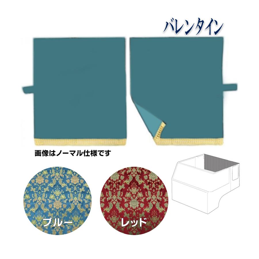 トラックストップ ターン リアーベッド後ろ窓カーテン 金華山