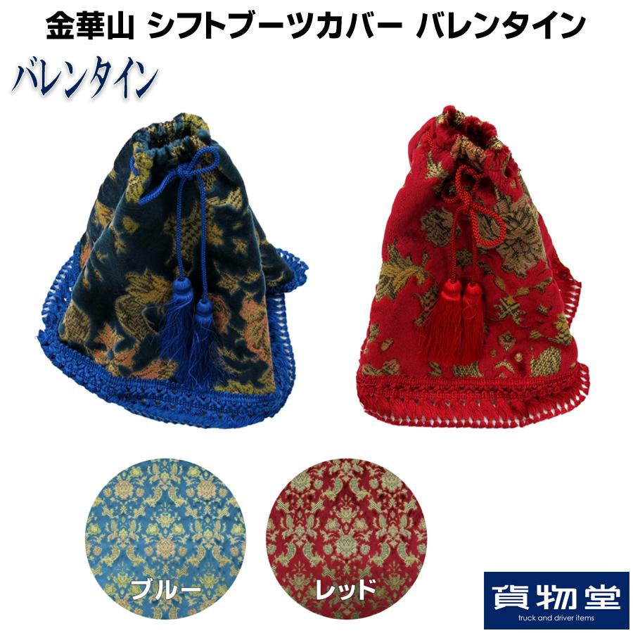 トラックストップ ターン 金華山シフトブーツカバー